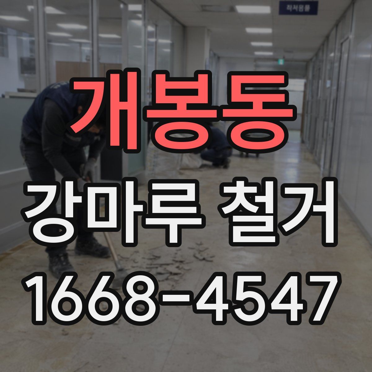 개봉동 강마루 철거