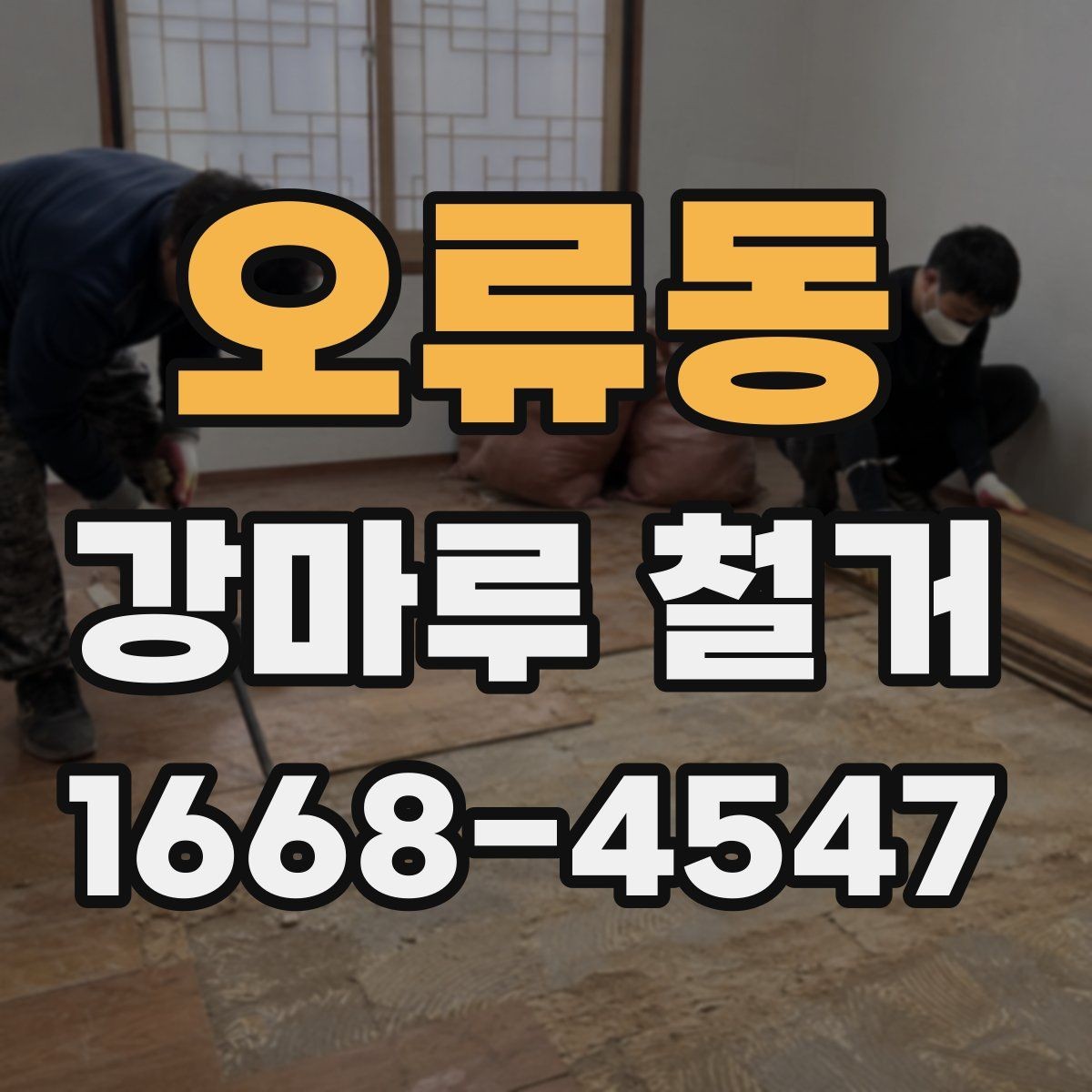 오류동 강마루 철거 후 바닥재 교체를 고려할 때
