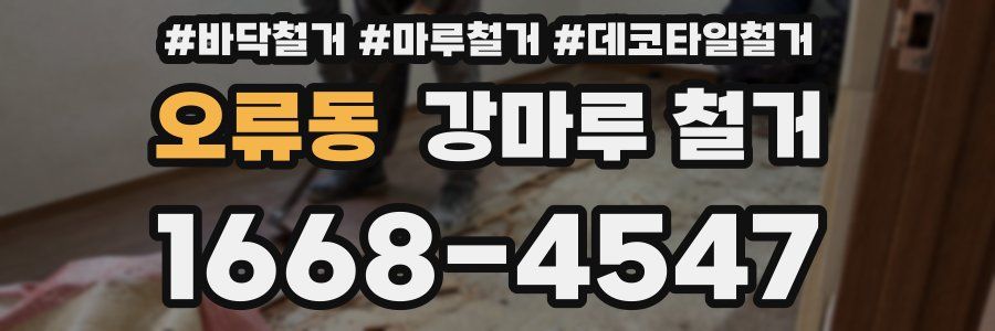 오류동 강마루 철거