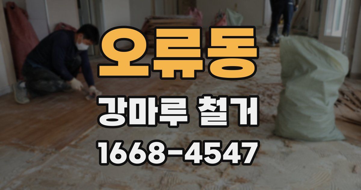 오류동 강마루 철거