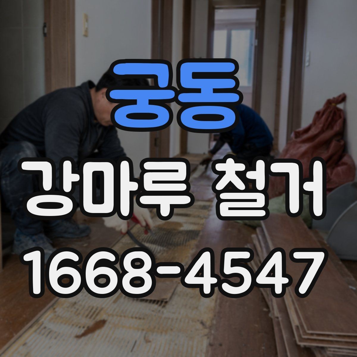 궁동 강마루 철거 전후 비교로 보는 작업 범위 안내