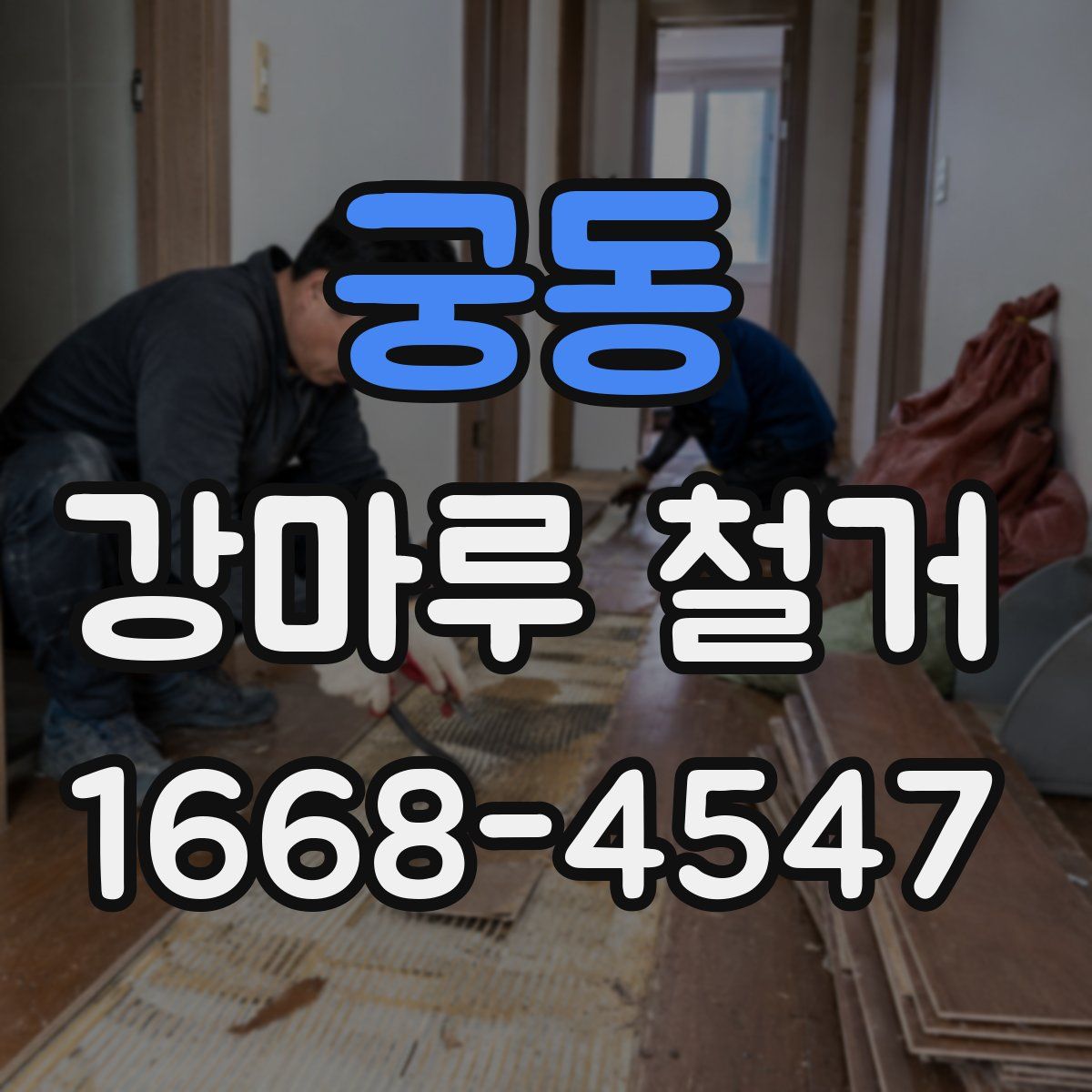 궁동 강마루 철거
