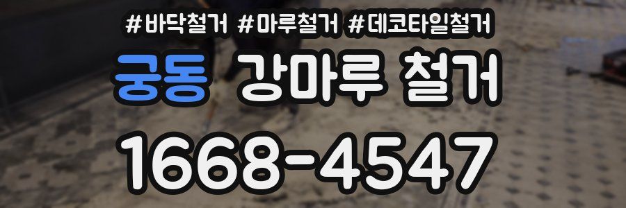 궁동 강마루 철거