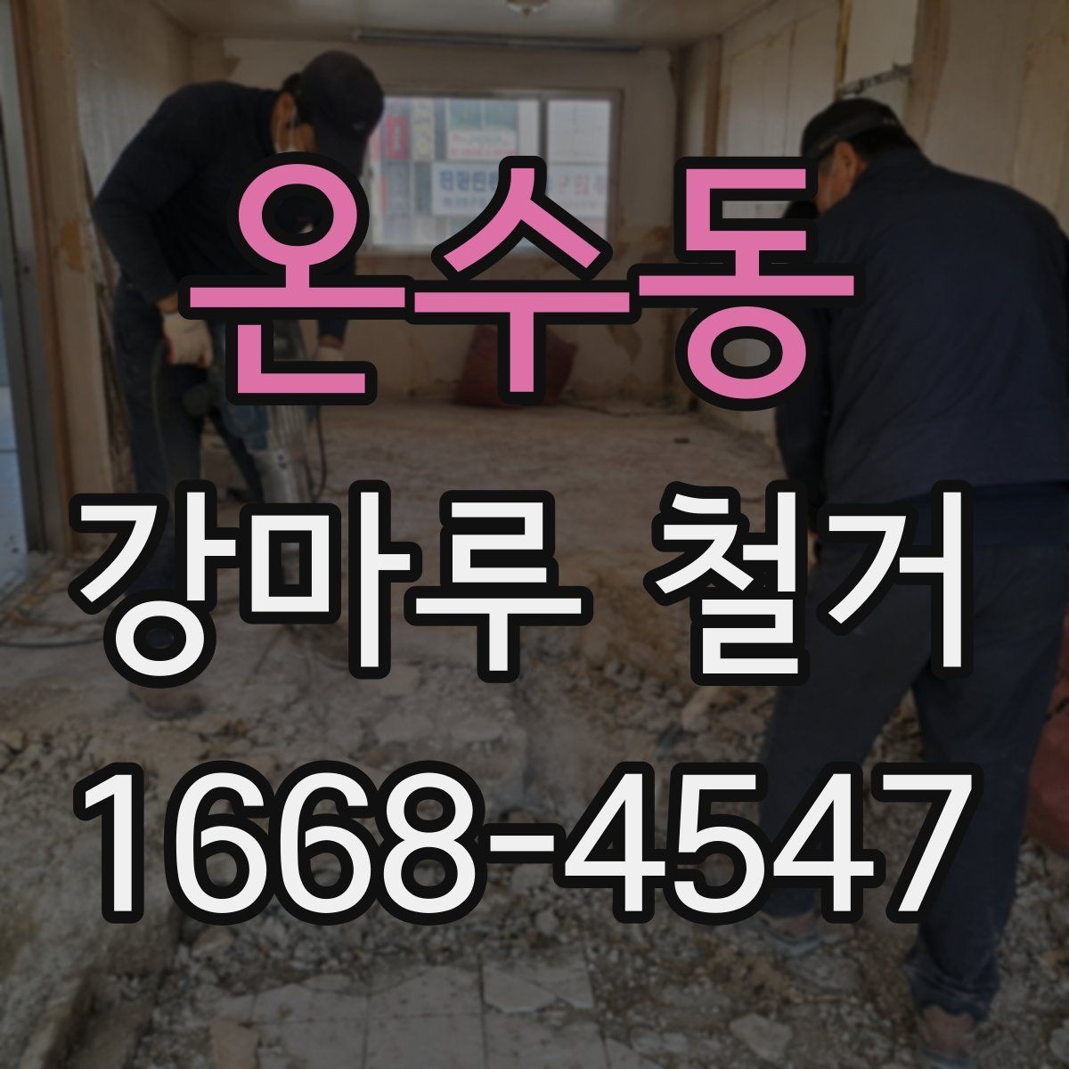 온수동 강마루 철거 비용과 범위 정리의 관계