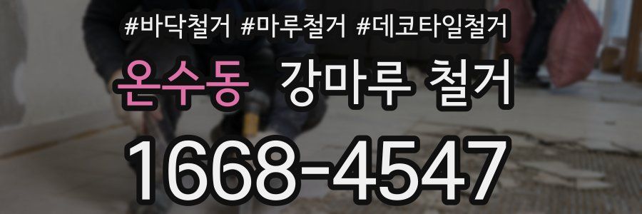 온수동 강마루 철거