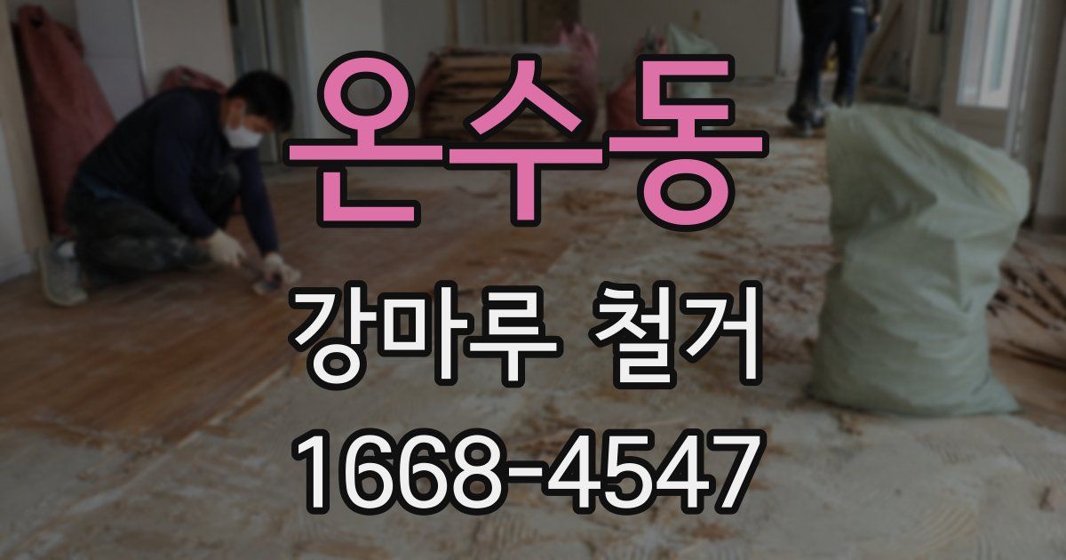 온수동 강마루 철거