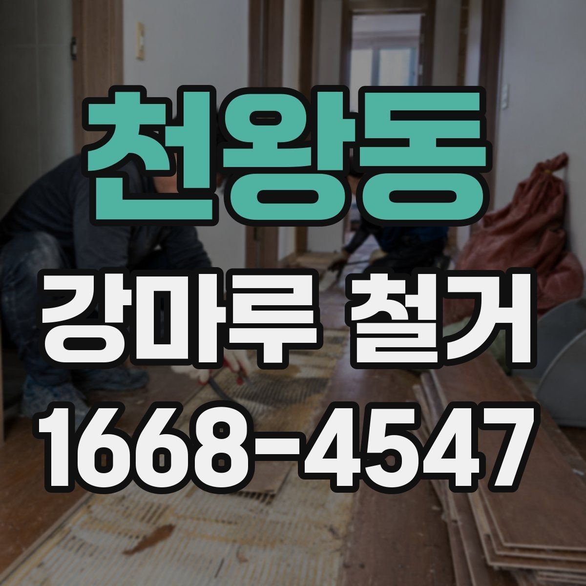 천왕동 강마루 철거 후 생활 소음 줄이는 방법