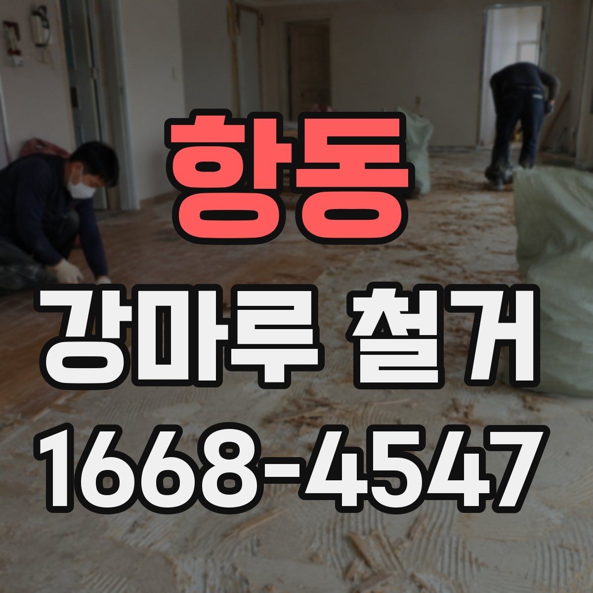 항동 강마루 철거 작업 전 이웃에게 안내하는 법