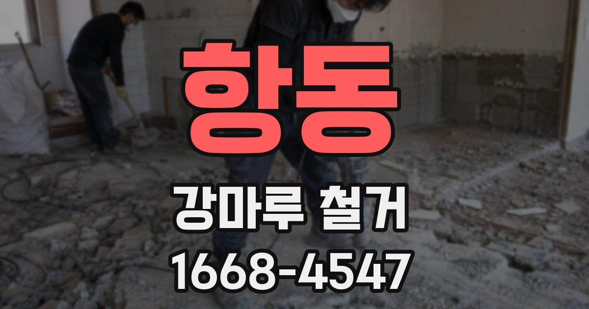 항동 강마루 철거