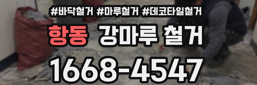 항동 강마루 철거