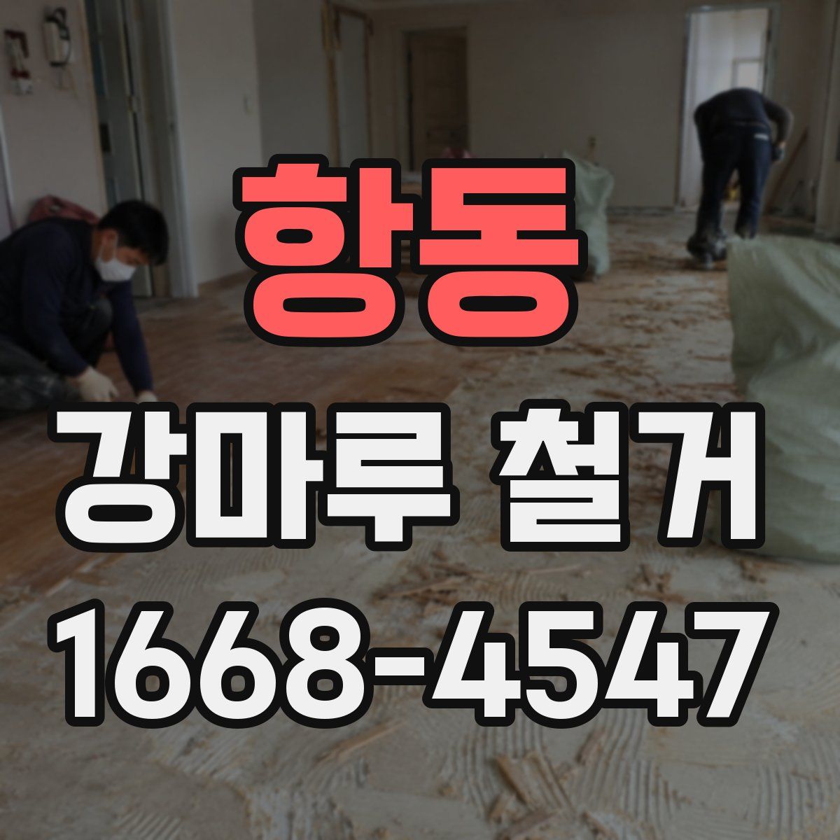 항동 강마루 철거
