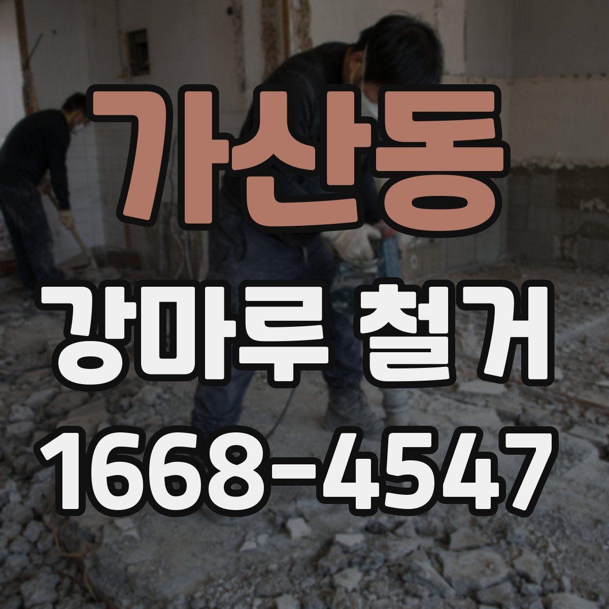 가산동 강마루 철거 현장 사진이 중요한 이유
