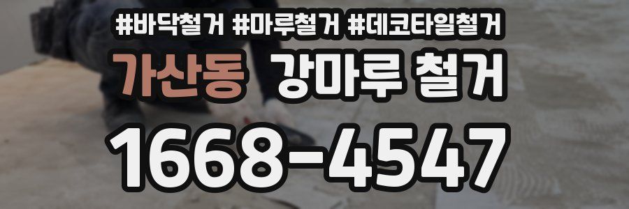 가산동 강마루 철거