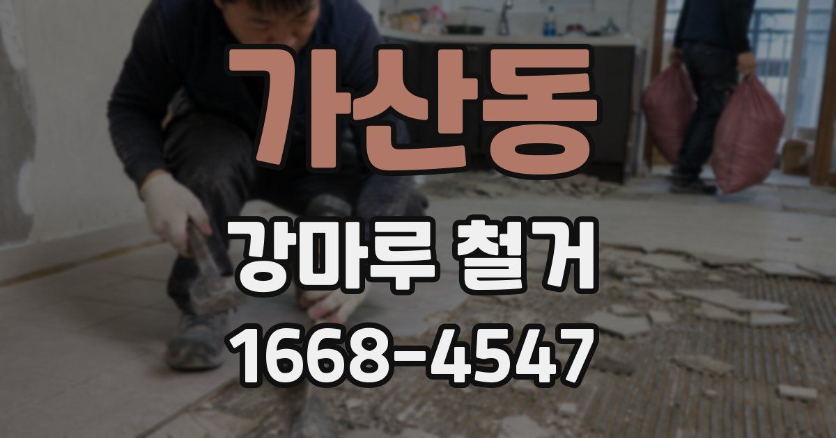 가산동 강마루 철거