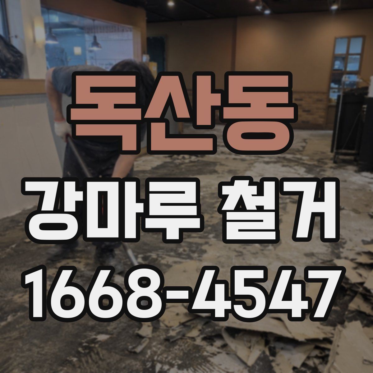 독산동 강마루 철거 견적 비교 시 포함 항목 확인