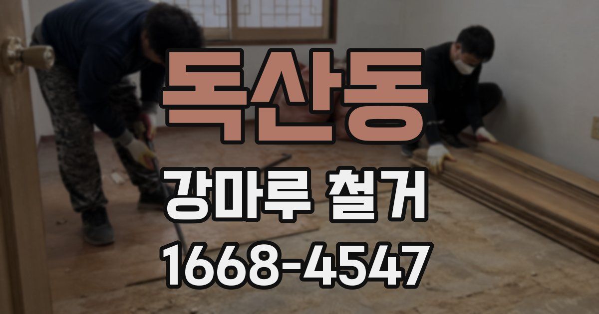 독산동 강마루 철거