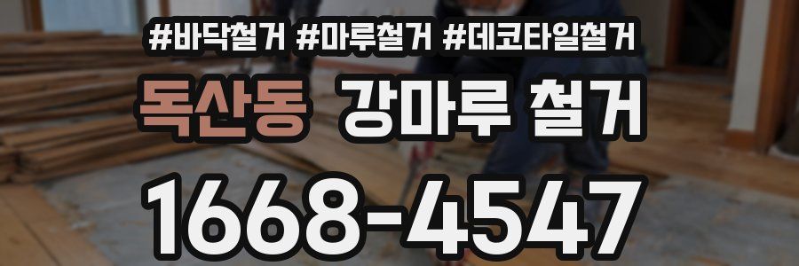 독산동 강마루 철거
