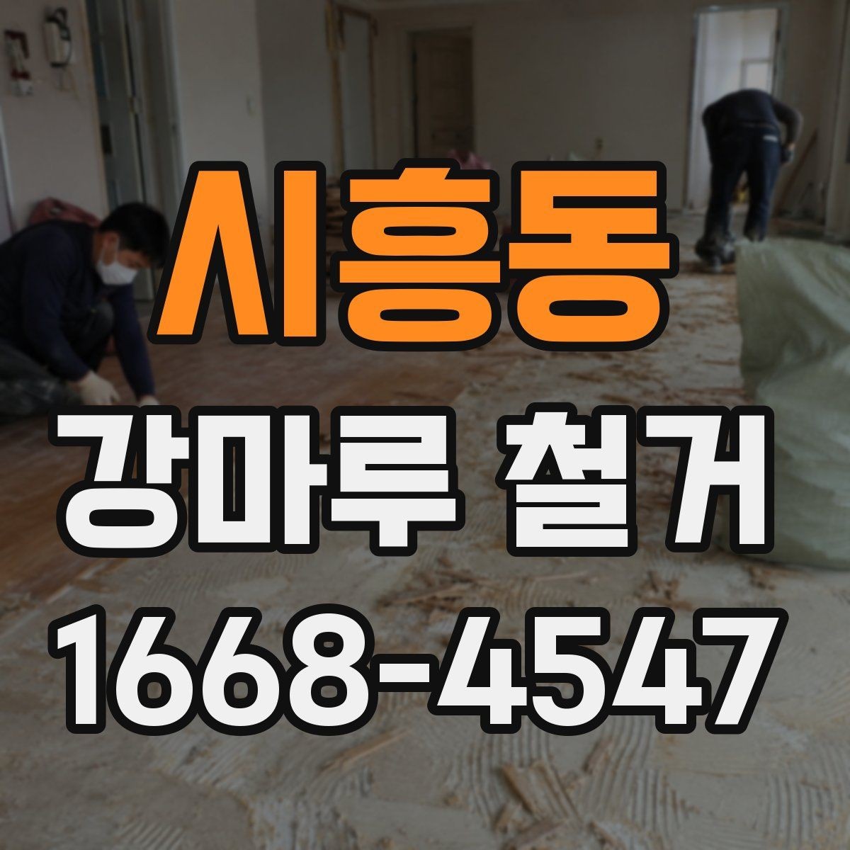 시흥동 강마루 철거 비용과 시공 진행 과정