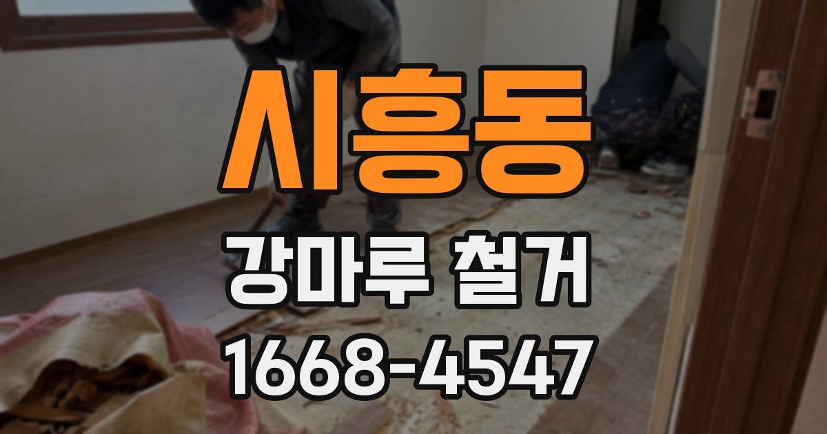 시흥동 강마루 철거