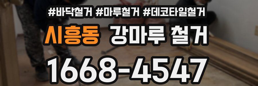 시흥동 강마루 철거