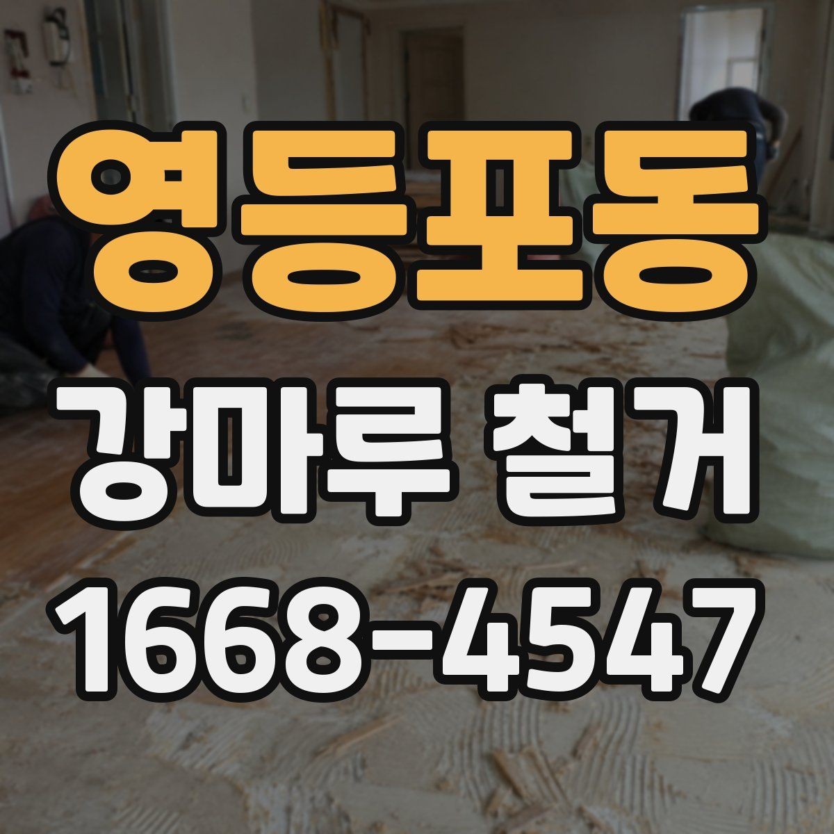 영등포동 강마루 철거 가능한 범위와 조건