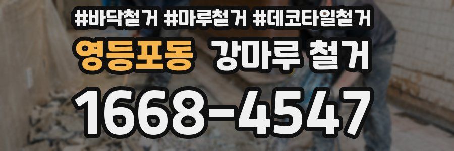 영등포동 강마루 철거