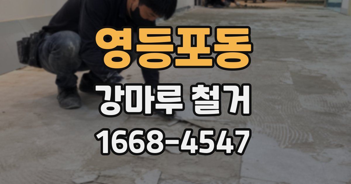 영등포동 강마루 철거
