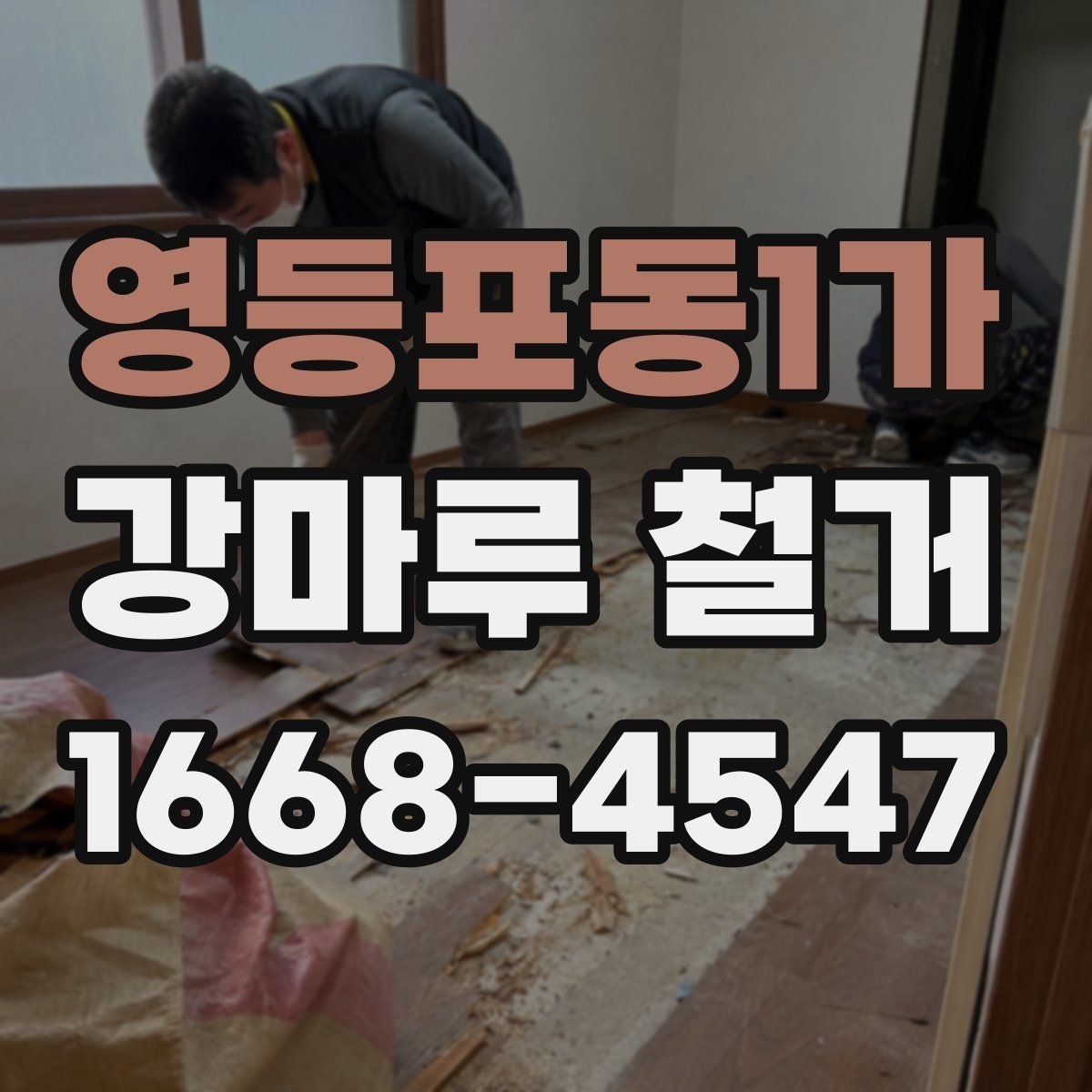 영등포동1가 강마루 철거 업체에 요청할 수 있는 추가 작업