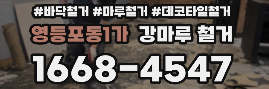 영등포동1가 강마루 철거