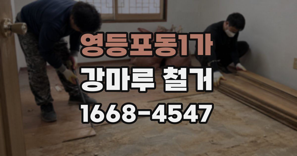 영등포동1가 강마루 철거