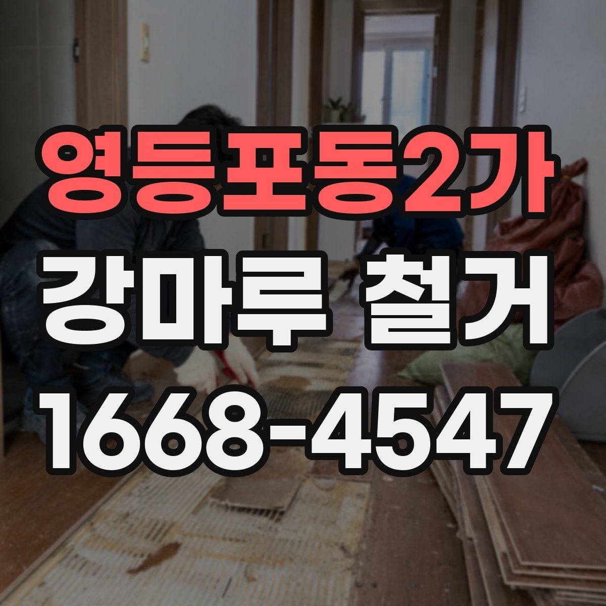 영등포동2가 강마루 철거 후 재시공 전 하자 예방 방법