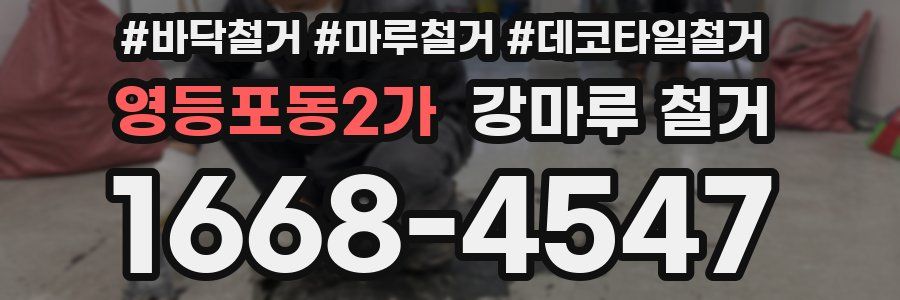 영등포동2가 강마루 철거