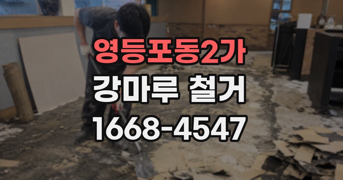 영등포동2가 강마루 철거