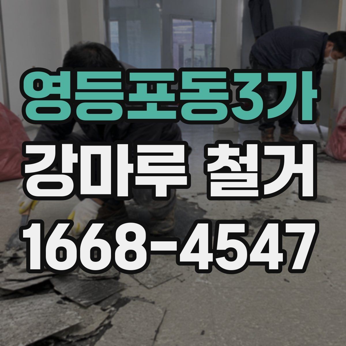 영등포동3가 강마루 철거 후 다른 마감재로 바꾸는 경우