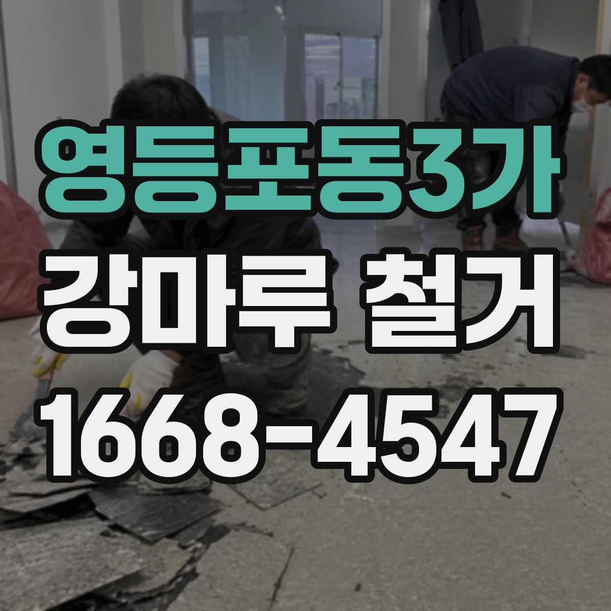 영등포동3가 강마루 철거