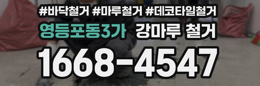 영등포동3가 강마루 철거
