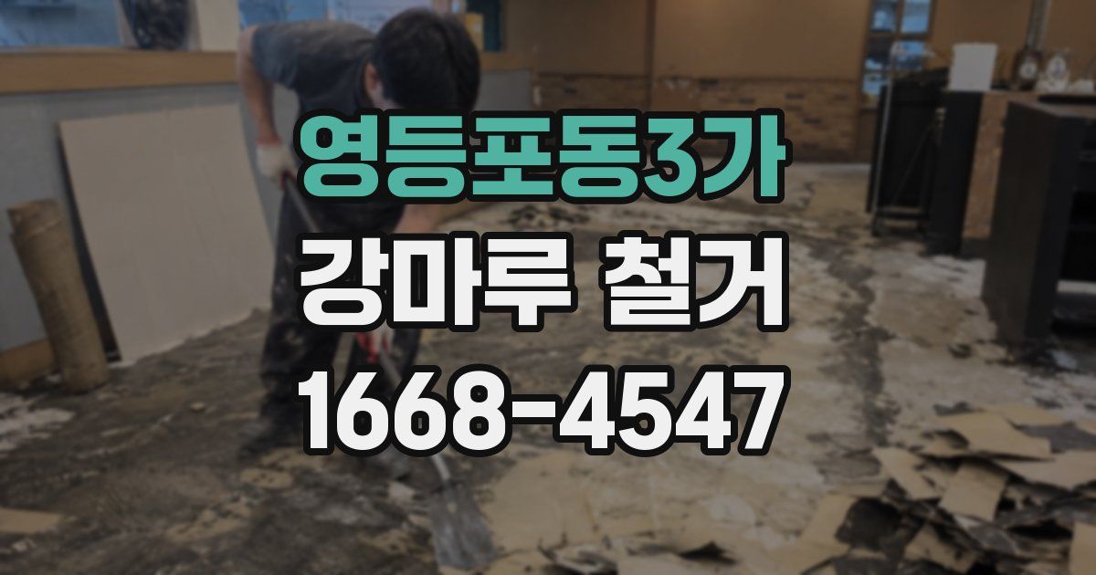 영등포동3가 강마루 철거