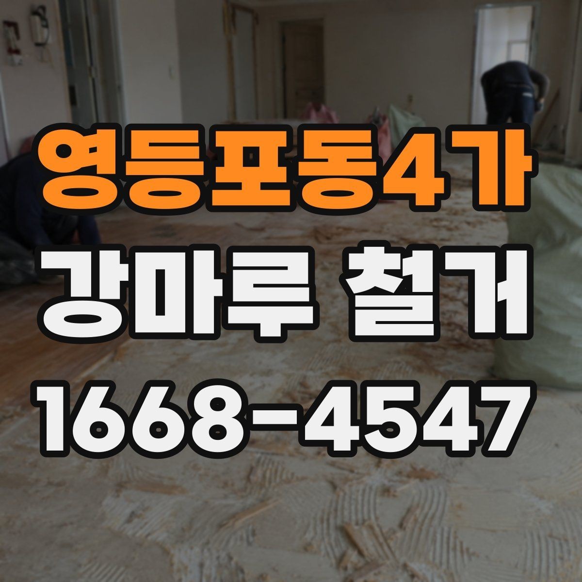 영등포동4가 강마루 철거 작업 전후로 체크할 핵심 포인트