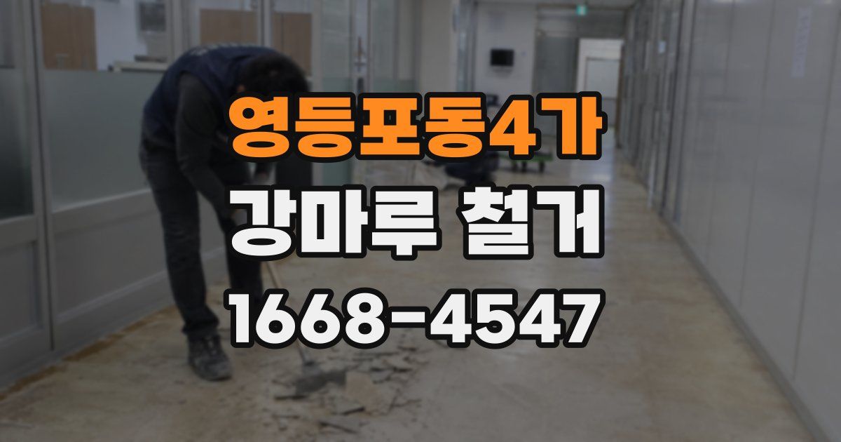 영등포동4가 강마루 철거