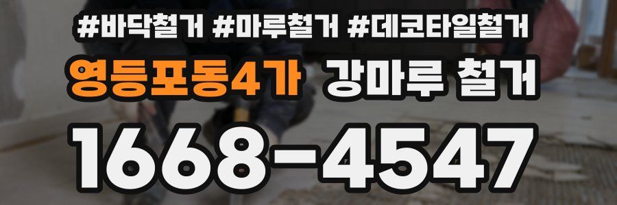 영등포동4가 강마루 철거
