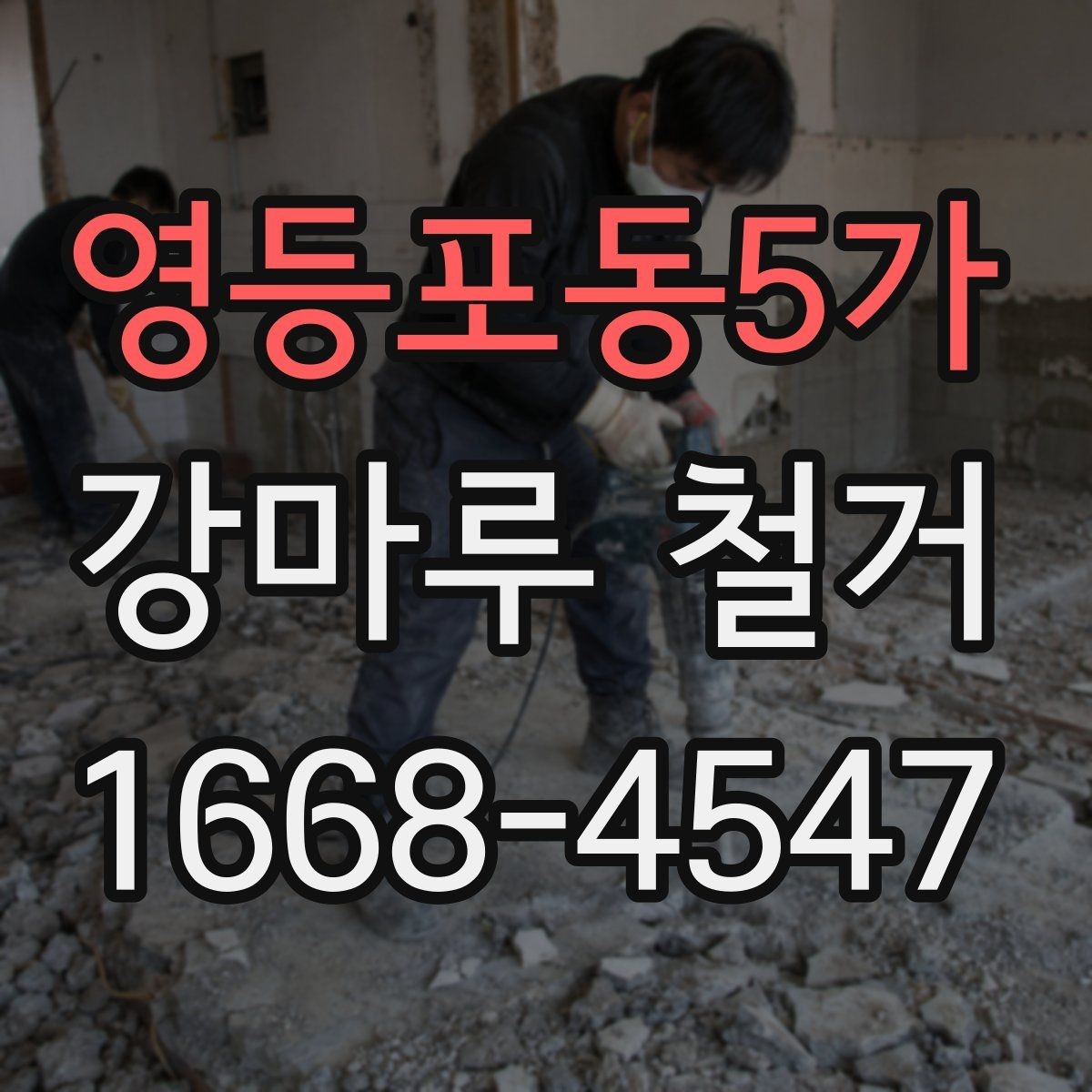 영등포동5가 강마루 철거 업체 선택 기준 살펴보기