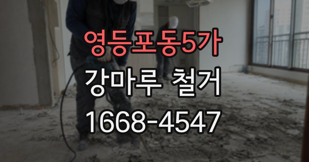 영등포동5가 강마루 철거