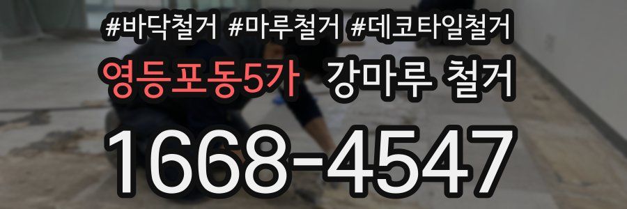 영등포동5가 강마루 철거