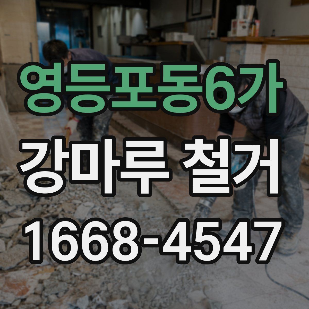 영등포동6가 강마루 철거 시 바닥 상태에 따라 달라지는 공법