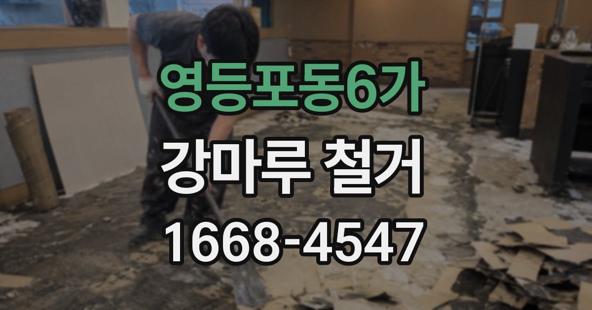 영등포동6가 강마루 철거