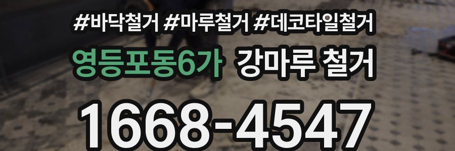 영등포동6가 강마루 철거