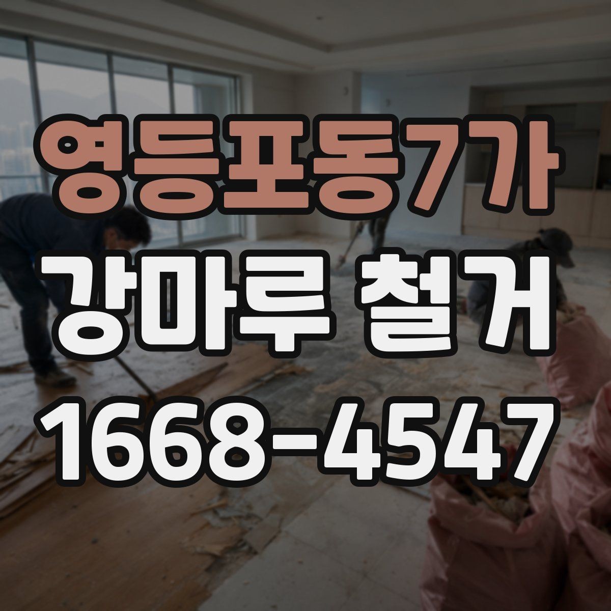 영등포동7가 강마루 철거 시 소음과 먼지 줄이기