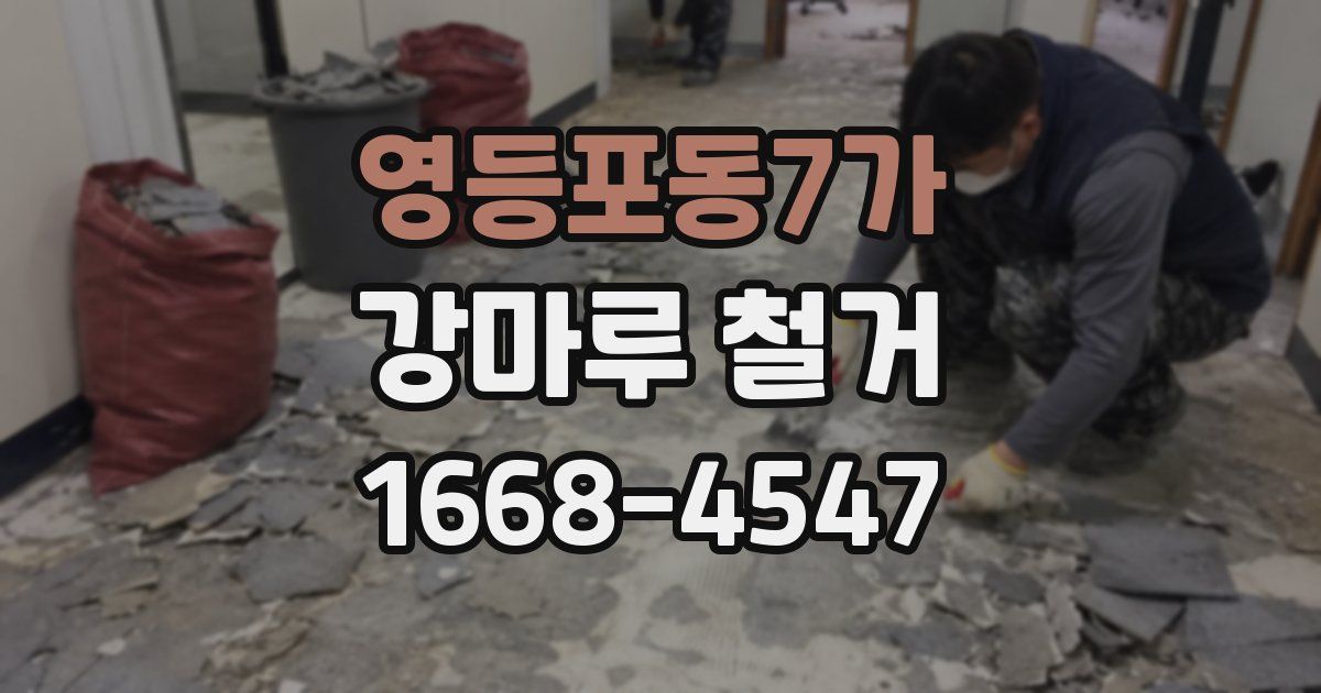 영등포동7가 강마루 철거
