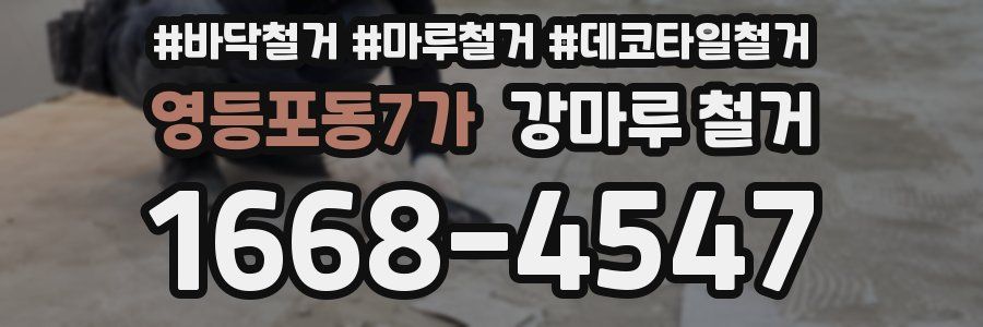 영등포동7가 강마루 철거