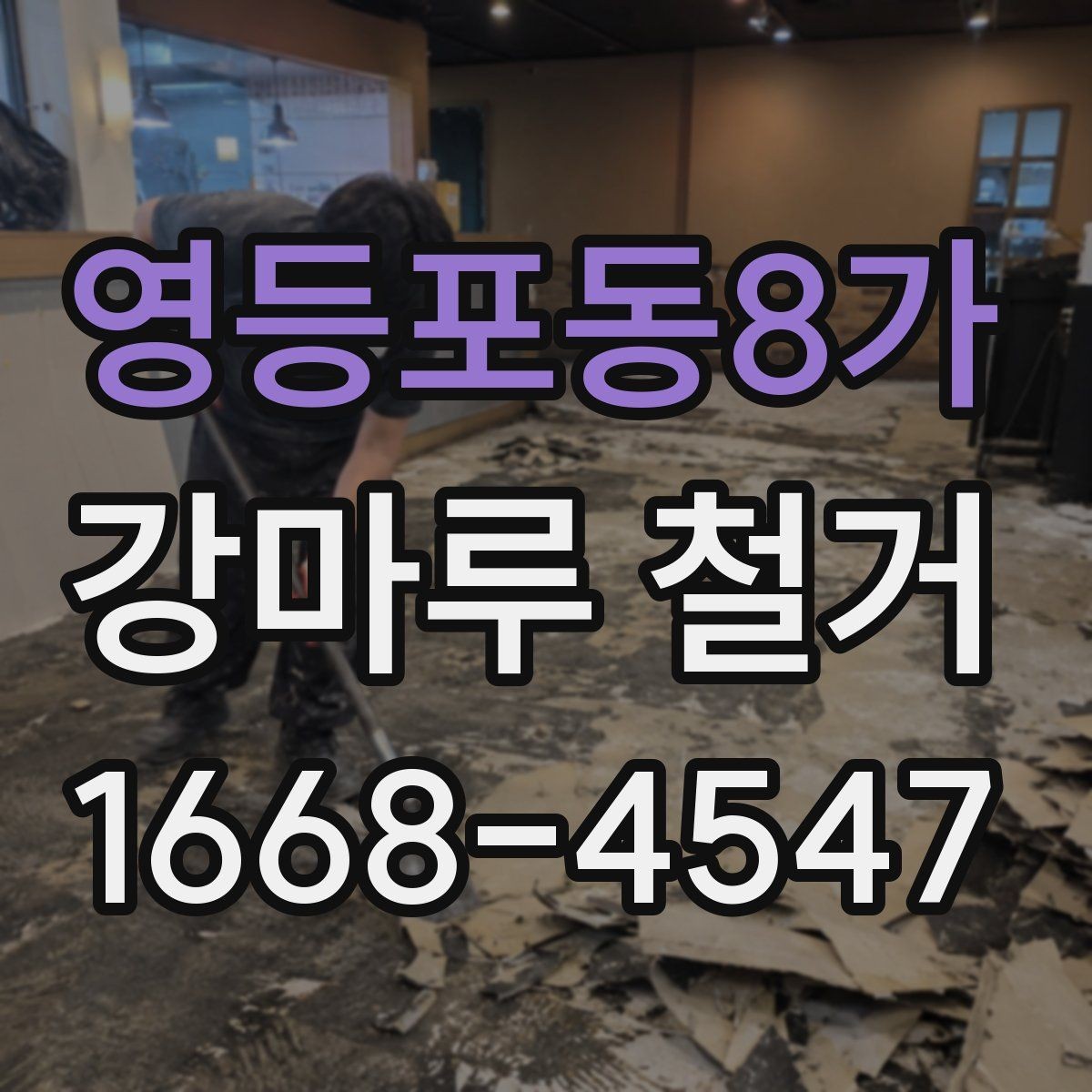 영등포동8가 강마루 철거 시 오래된 접착제 처리 방법